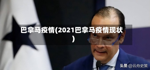 巴拿马疫情(2021巴拿马疫情现状)