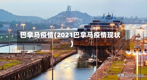 巴拿马疫情(2021巴拿马疫情现状)-第3张图片