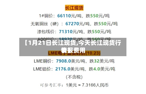 【1月21日长江现货,今天长江现货行情报费用
表】-第2张图片