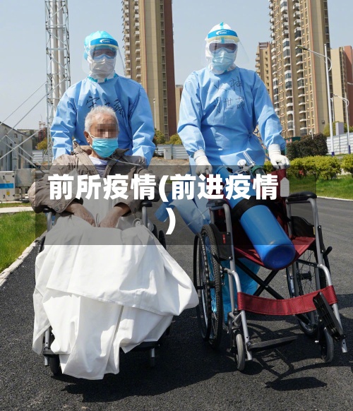 前所疫情(前进疫情)