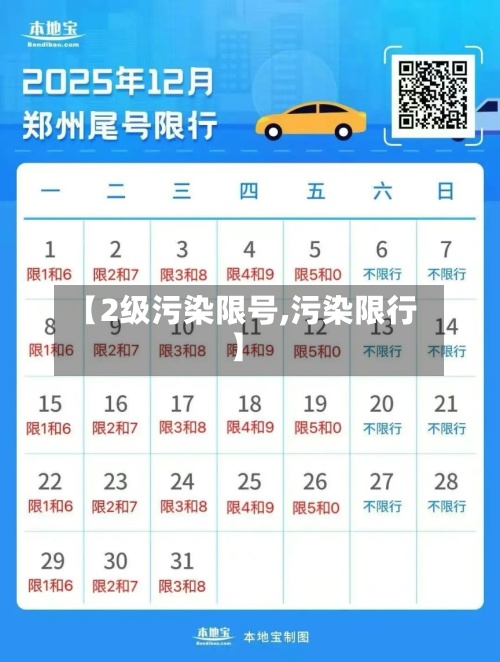 【2级污染限号,污染限行】