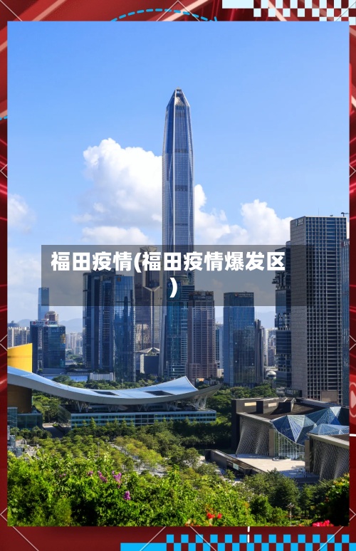福田疫情(福田疫情爆发区)