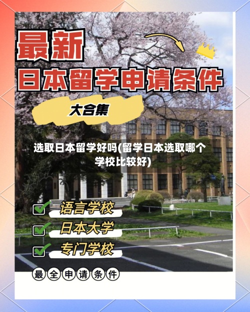 选取日本留学好吗(留学日本选取哪个学校比较好)