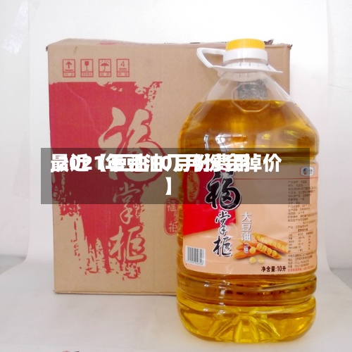 最近【豆油10月份费用
,2021年豆油几月份会掉价】