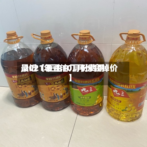 最近【豆油10月份费用
,2021年豆油几月份会掉价】-第3张图片