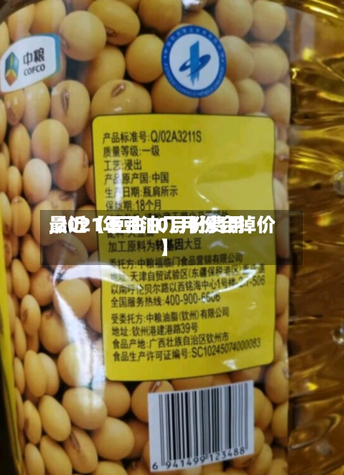最近【豆油10月份费用
,2021年豆油几月份会掉价】-第2张图片