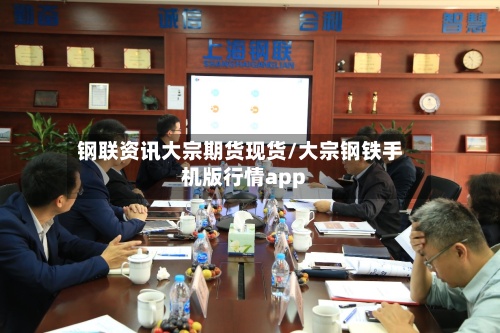 钢联资讯大宗期货现货/大宗钢铁手机版行情app
