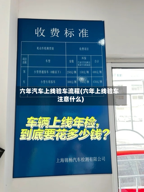 六年汽车上线验车流程(六年上线验车注意什么)-第3张图片