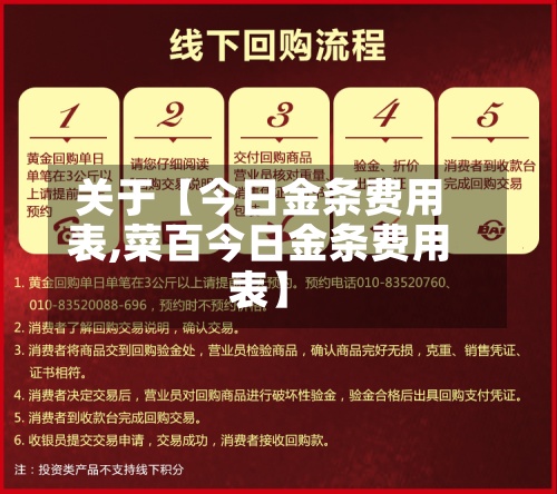 关于【今日金条费用
表,菜百今日金条费用
表】