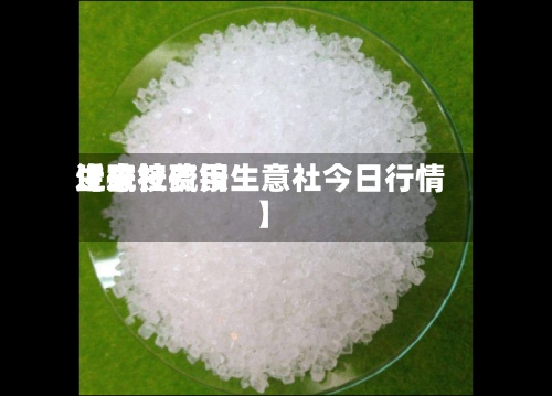近来【硫铵费用生意社硫铵生意社今日行情】-第2张图片