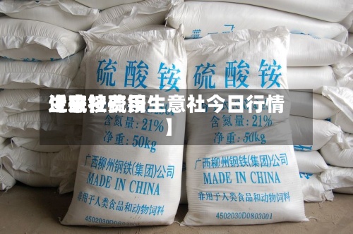 近来【硫铵费用生意社硫铵生意社今日行情】