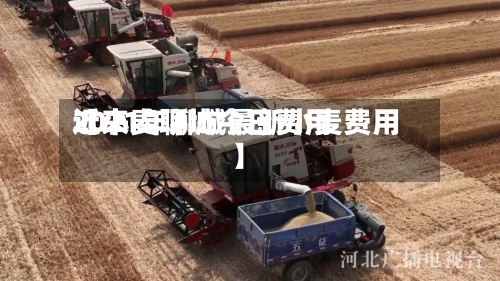 近来
【小麦聊城今日费用
2021年聊城最新小麦费用
】-第2张图片