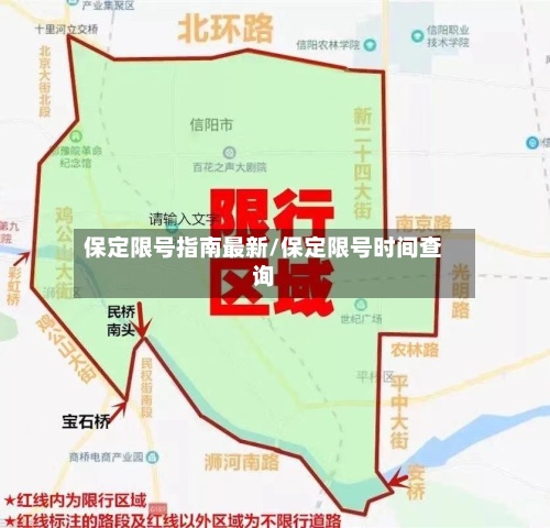 保定限号指南最新/保定限号时间查询-第2张图片