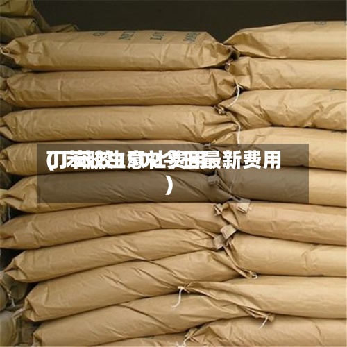 丁苯胶生意社费用
(丁苯胶1502今日最新费用
)