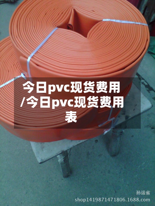 今日pvc现货费用
/今日pvc现货费用
表