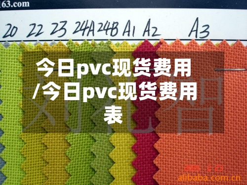 今日pvc现货费用
/今日pvc现货费用
表-第2张图片