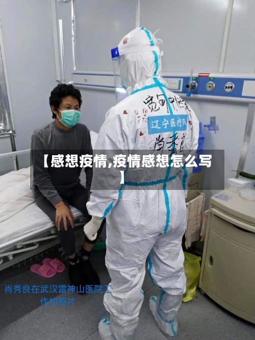 【感想疫情,疫情感想怎么写】