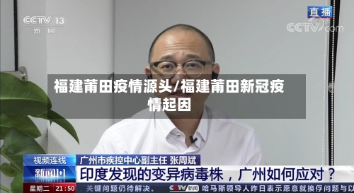 福建莆田疫情源头/福建莆田新冠疫情起因-第2张图片