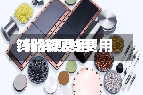 锌铅镍费用
/铅锌现货费用