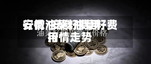 安徽油菜籽费用
行情/安徽油菜籽费用
行情走势