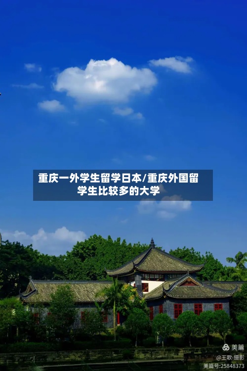 重庆一外学生留学日本/重庆外国留学生比较多的大学