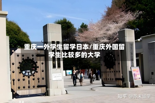 重庆一外学生留学日本/重庆外国留学生比较多的大学-第3张图片
