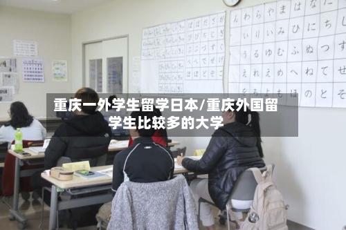 重庆一外学生留学日本/重庆外国留学生比较多的大学-第2张图片