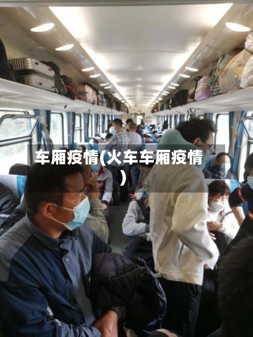 车厢疫情(火车车厢疫情)