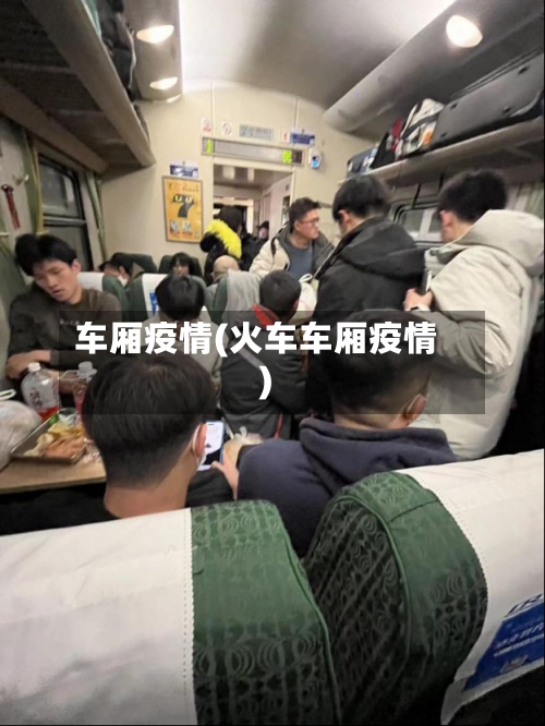 车厢疫情(火车车厢疫情)-第2张图片