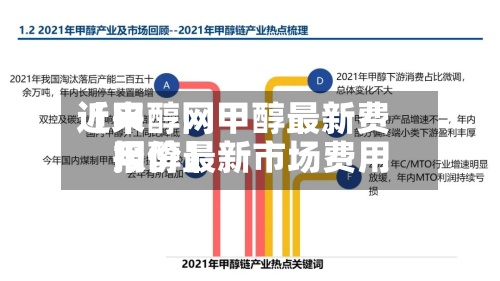 近来【甲醇网甲醇最新费用甲醇最新市场费用报价】-第2张图片