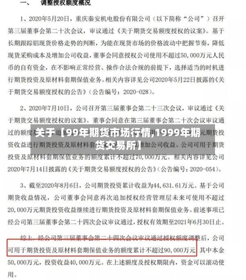关于【99年期货市场行情,1999年期货交易所】