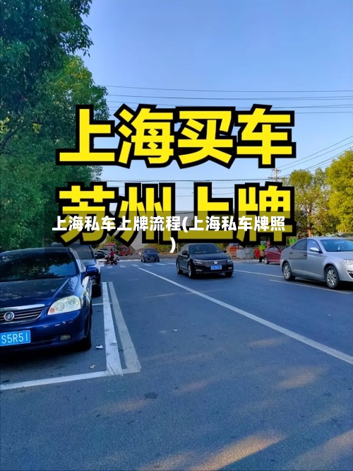 上海私车上牌流程(上海私车牌照)-第2张图片