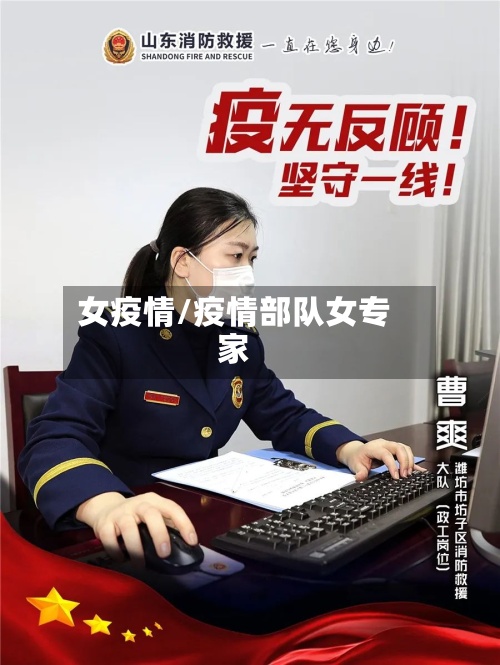 女疫情/疫情部队女专家