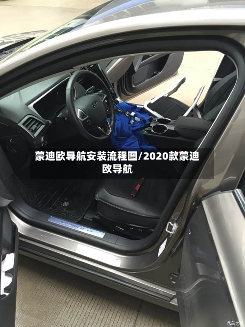 蒙迪欧导航安装流程图/2020款蒙迪欧导航