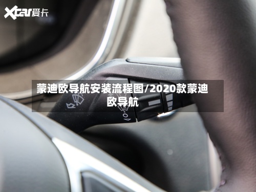 蒙迪欧导航安装流程图/2020款蒙迪欧导航-第2张图片