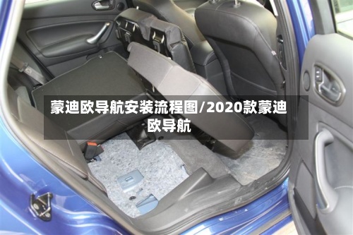 蒙迪欧导航安装流程图/2020款蒙迪欧导航-第3张图片