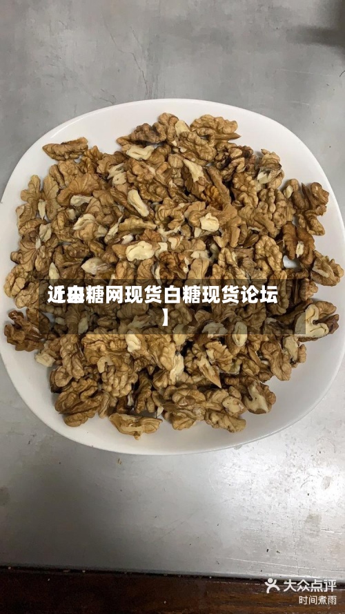 近来【白糖网现货白糖现货论坛】