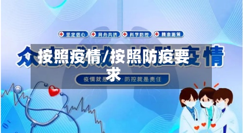 按照疫情/按照防疫要求-第2张图片