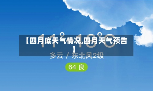 【四月底天气情况,四月天气预告】-第3张图片