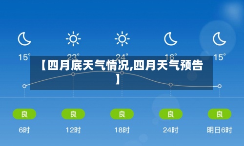 【四月底天气情况,四月天气预告】