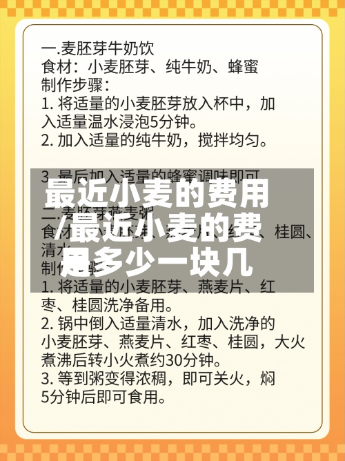 最近小麦的费用
/最近小麦的费用
是多少一块几