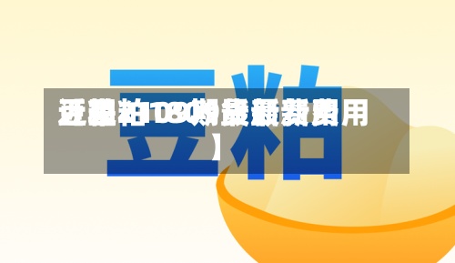近来
【豆粕1809最新费用
豆粕2109期货最新费用
】