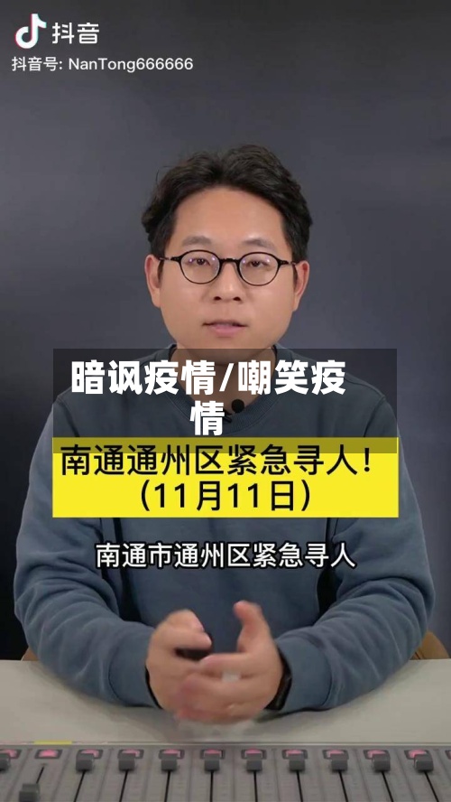 暗讽疫情/嘲笑疫情-第2张图片