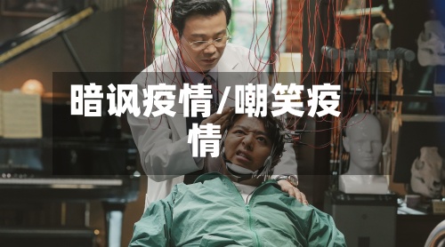 暗讽疫情/嘲笑疫情-第3张图片