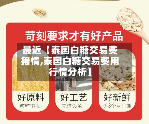 最近【泰国白糖交易费用行情,泰国白糖交易费用行情分析】