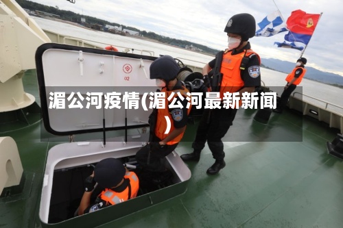 湄公河疫情(湄公河最新新闻)