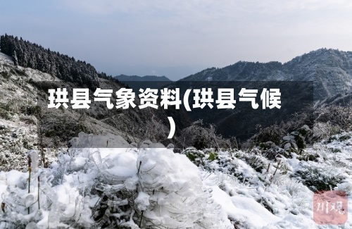 珙县气象资料(珙县气候)