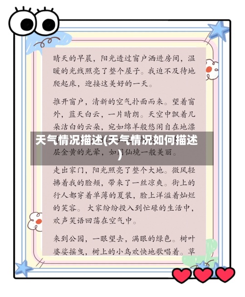 天气情况描述(天气情况如何描述)-第2张图片
