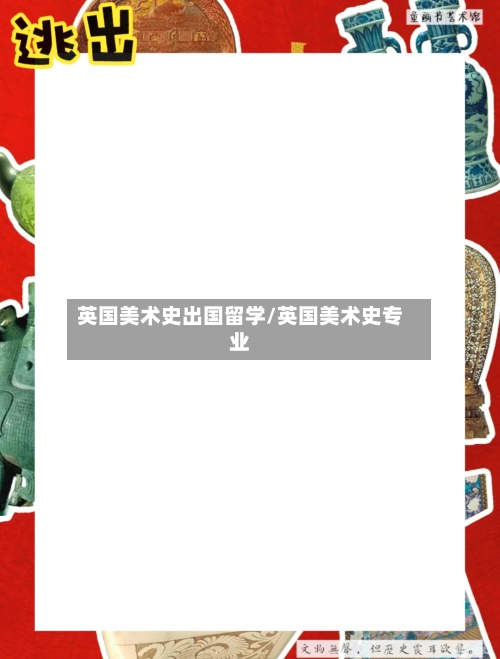 英国美术史出国留学/英国美术史专业