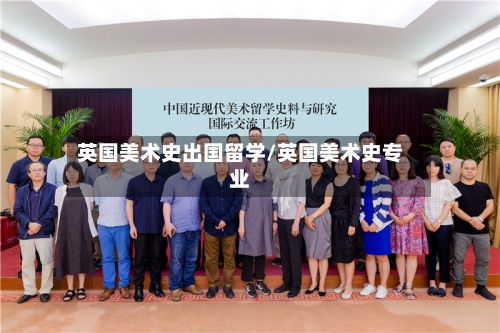 英国美术史出国留学/英国美术史专业-第2张图片